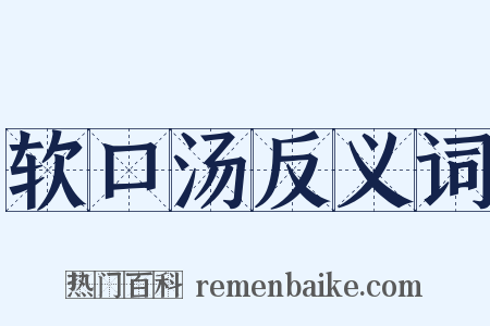 软口汤反义词是什么意思的图片